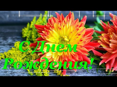 Яркое Поздравление с Днем Рождения! Желаю Много,Много Счастья!