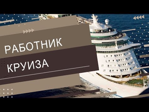 Видео: Как да станете работник на круизен кораб