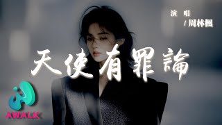 周林楓 - 天使有罪論『天使不該有愛恨要懂得犧牲，一生為度化眾人。』【動態歌詞 | Pinyin Lyrics】【AWALK MUSIC】