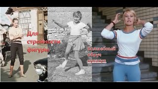 Прибор для стройности фигуры - хулахуп  (для похудения живота, талии и боков (Кино СССР, 1960-е)