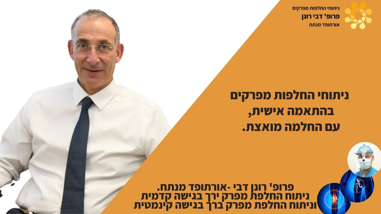 פרופסור רונן דבי אורתופד מומחה בהחלפות מפרקים : ניתוח החלפת מפרק, החלפת מפרק ירך והחלפת מפרק ברך