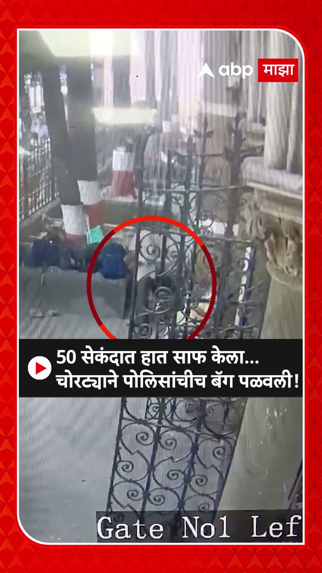 Mumbai Police Bag Theft CCTV : 50 सेकंदात हात साफ केला...चोरट्याने पोलिसांचीच बॅग पळवली!