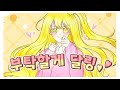 부탁할게 달링💛 【おねがいダーリン】 ★ Cover - YunaStar