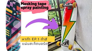 หาทำ Ep.1 ทำสีแผ่นสเก็ตบอร์ด/เซิร์ฟสเก็ต โดยการบังพ่น | Masking tape spray painting | Loaded coyote