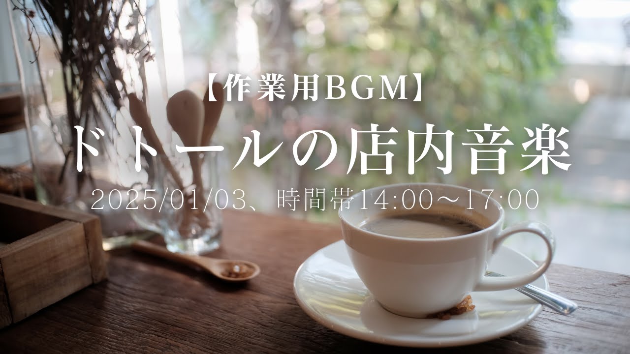 【作業用BGM】ドトールの店内音楽（2025/01/03、時間帯14:00〜17:00）