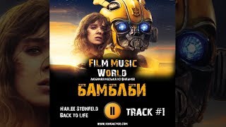 Фильм БАМБЛБИ - BUMBLEBEE музыка OST 1 Hailee Steinfeld Back to Life from Bumblebee Audio Фильм БАМБЛБИ - BUMBLEBEE музыка OST 1 Hailee Steinfeld Back to Life from Bumblebee Audio