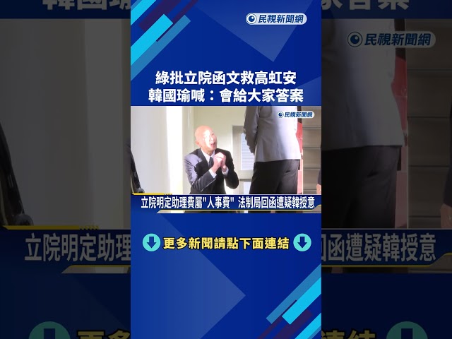 綠批立院函文救高虹安! 韓國瑜喊:會給大家答案－民視新聞