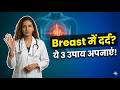 Breast में दर्द और भारीपन? 3 असरदार घरेलू उपाय! 🛑 | Home Remedies