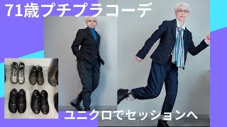 【8】ユニクロでセッションコーデスウエットパンツを街着に【UNIQLO、イネス、J】膝痛、腰痛シニアにドイツの健康靴strober  Fashion style over 50,60,70