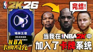 这结局...离谱！当我在NBA中加入了卡牌系统！【NBA卡牌系统】