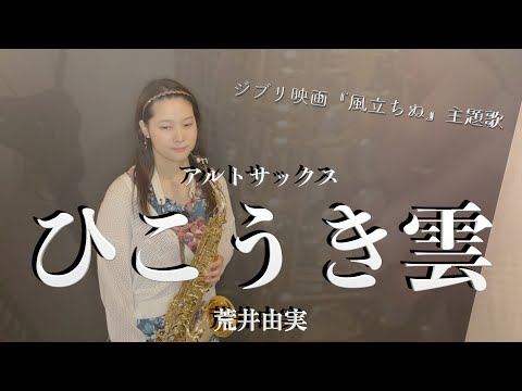 【アルトサックス】ひこうき雲/荒井由実【演奏してみた】