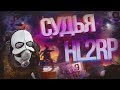 СУДЬЯ АЛЬЯНСА - ШКОЛЬНИК В ИСТЕРИКE ➤ HECU LIVE RP / HL2RP #15 / Garry's Mod DarkRp