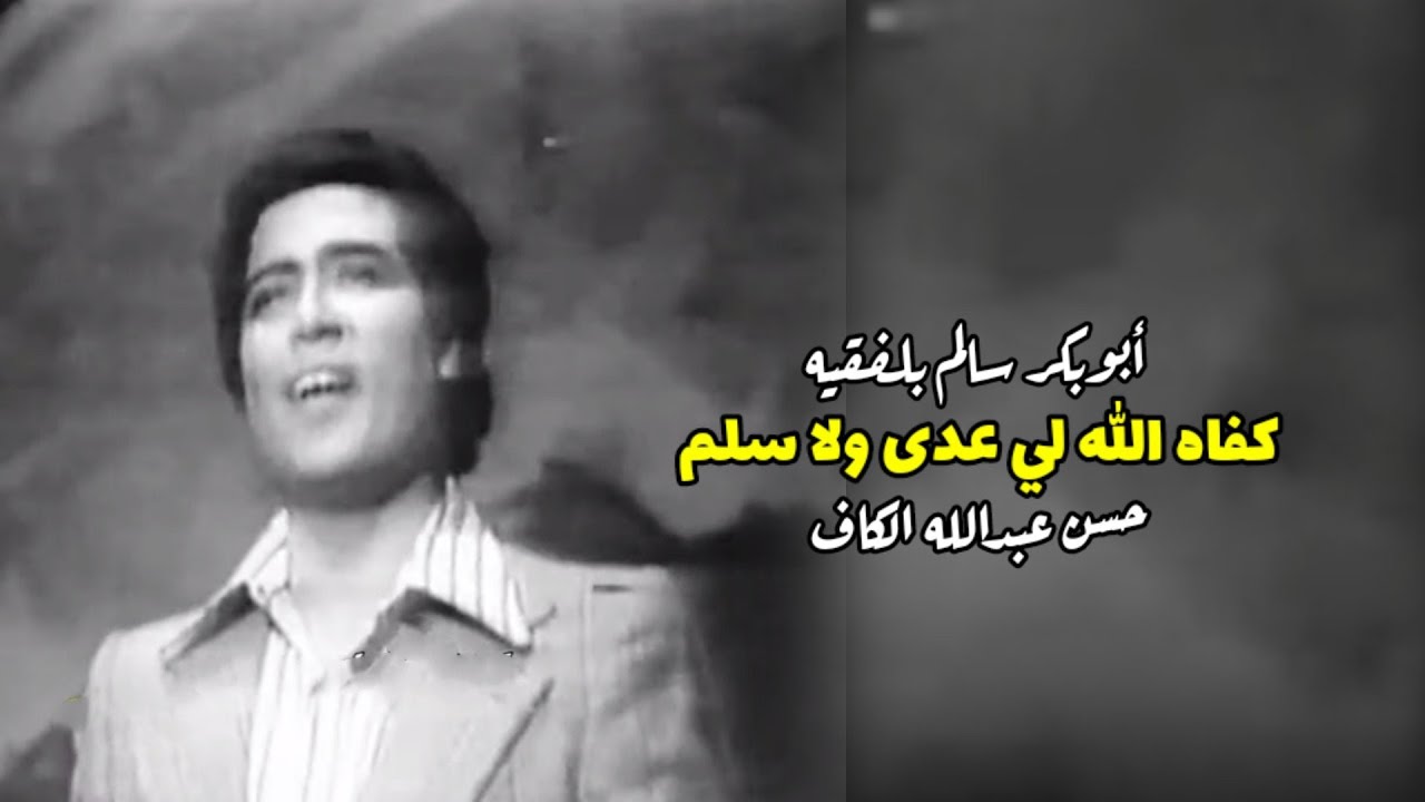 كفاه الله لي عدى ولا سلم (مع الكلمات) ابوبكر سالم بلفقيه   #الزمن_الجميل                الجبال السود