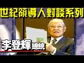 世紀領導人對談系列李前總統(李登輝)專訪 2001-10-09