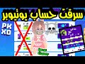 سرقت حساب يوتيوبر في بي كي اكس دي شو عملت PK XD I STOLE AN ACCOUNT PRANK 