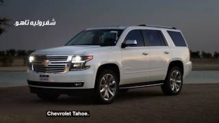 Chevrolet Tahoe - شفروليه تاهو - 2017