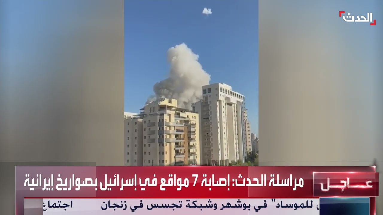 مشاهد لإصابة موقع في تل أبيب بصاروخ إيراني