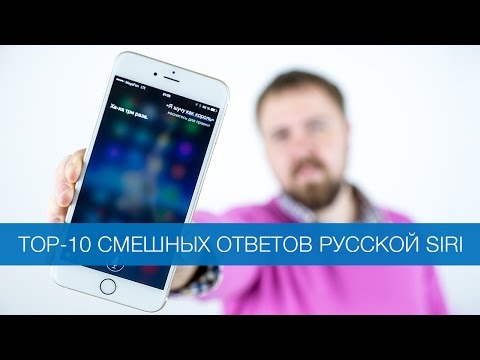 TOP-10 смешных ответов русской Siri