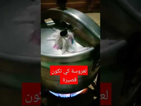 لعروسة كي تكون قصيرة 