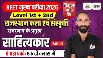 REET Mains Art & Culture Classes | राजस्थान के प्रमुख साहित्यकार Top MCQs | 3rd Grade Rajasthan GK