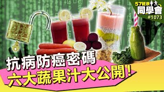 抗病防癌密碼六大蔬果汁大公開！【57健康同學會】第1073集 ... 