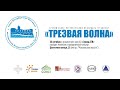 Третий Санкт-Петербургский фестиваль трезвости «Трезвая Волна»