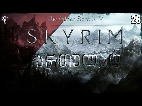 Skyrim ქართულად - Let's Play სერიები | 26 ეპიზოდი | მისი საკონსულოში