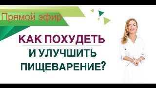 ❤️КАК ПОХУДЕТЬ И УЛУЧШИТЬ ПИЩЕВАРЕНИЕ❓ ЭФИР. Врач Эндокринолог диетолог Ольга Павлова.