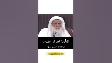 بعض الكتب في الرقية الشرعية | العلامة ابن عثيمين رحمه الله