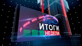 Детали саммита ОДКБ | Запад пытается подмять под себя весь мир | Китайские инвестиции. Итоги недели