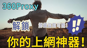 解鎖網絡自由 - 360Proxy，你的上網神器！#ip #socks5  #proxy #360proxy
