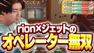 rion×ジェットのオペレーター無双が止まらない試合がこちら【VALORANT/ヴァロラント】