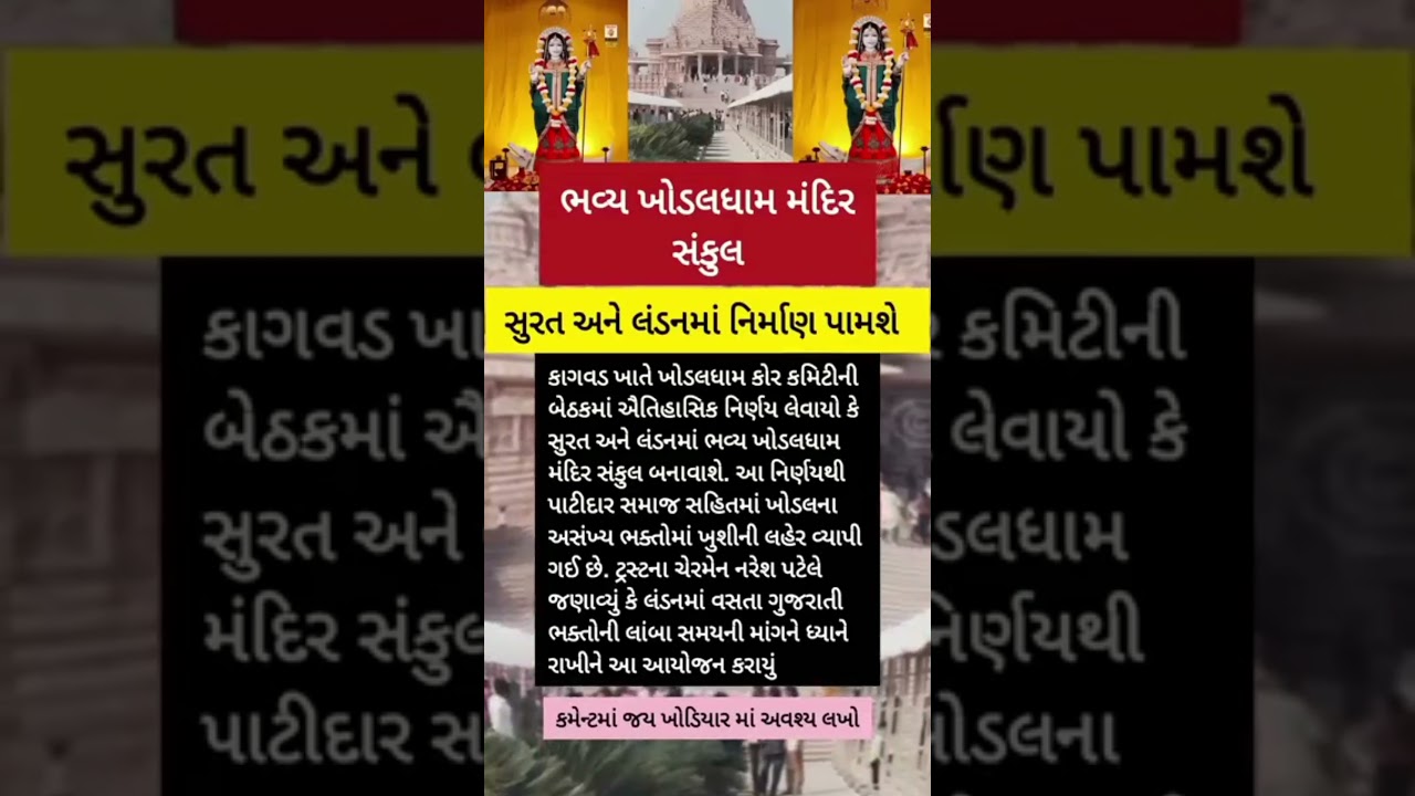 ભવ્ય_ખોડલધામ_મંદિર_સંકુલ_સુરત_અને_લંડનમાં_નિર્માણ_પામશે🙏___Motivation_l_કૃષ્ણ_ભજન_l_Krishnabhajan