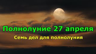 Кармическое полнолуние 27 апреля – энергия Розовой Луны для исполнения желаний.