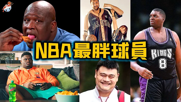 【冷飯說】NBA歷史最胖的10名球員："胖虎"Zion喜提新綽號「一頓先生」，姚明體重飆至400斤，開會得坐兩把椅子？O'Neal自曝巔峰體重，超越「胖米勒」，勇奪榜單第一！ - 天天要聞