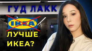 АНАЛОГ ИКЕА / IKEA В РОССИИ / ВОЗВРАЩЕНИЕ ИКЕА / МЕБЕЛЬ ИЗ ИКЕА / ТЦ РУМЯНЦЕВО