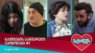 საქანელა - ბავშვების საყვარელი ეპიზოდები #1