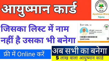 ayushman list me apna naam kaise add kare l जिसका लिस्ट में नाम नहीं है उसका आयुष्मान कार्ड बनाएं