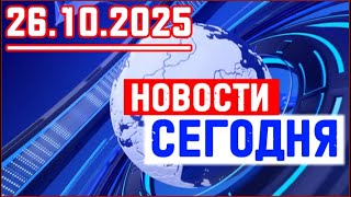 Главные новости. Новости сегодня. Выпуск за 26.10.2025