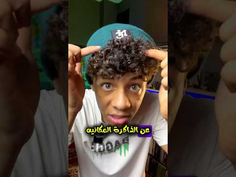 أنت مبتنساش ذاكرتك هى ال بتتحرك