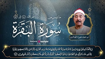الحزب الثاني من سورة البقرة ❤   محمد محمود الطبلاوي