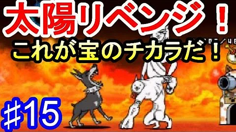 とびだす にゃんこ 大 戦争 太陽 攻略
