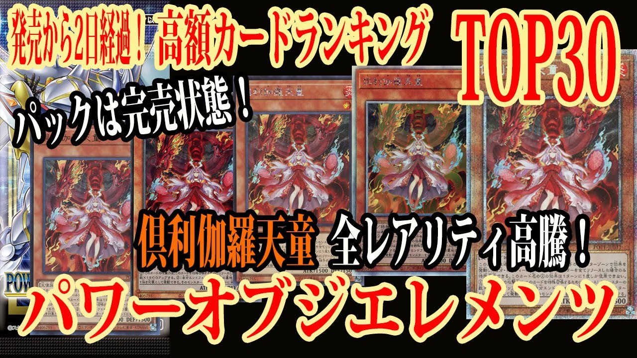 遊戯王】倶利伽羅天童が一気に大高騰！パックの完売状態のパワー