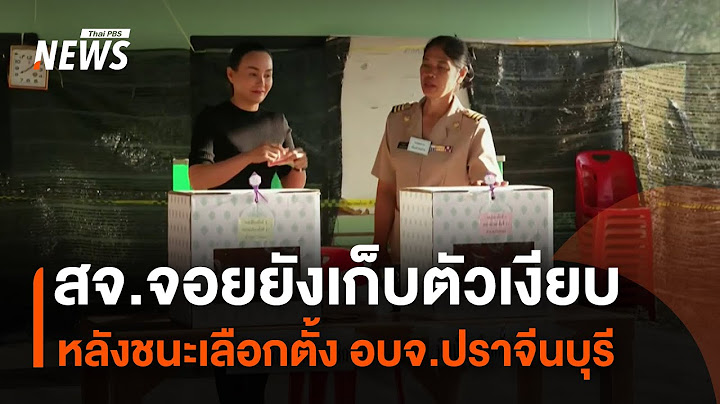 สจ.จอยยังเก็บตัวเงียบ หลังชนะเลือกตั้ง อบจ.ปราจีนบุรี | Thai PBS News