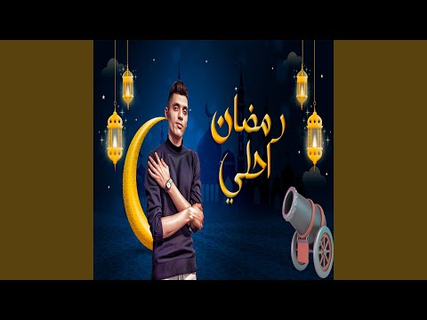 رمضان احلي مع سوسو