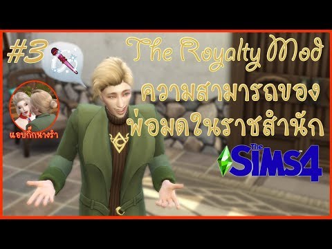 The Sims 4 Royalty Mod 3 ความสามารถของพ่อมดในราชวงศ์