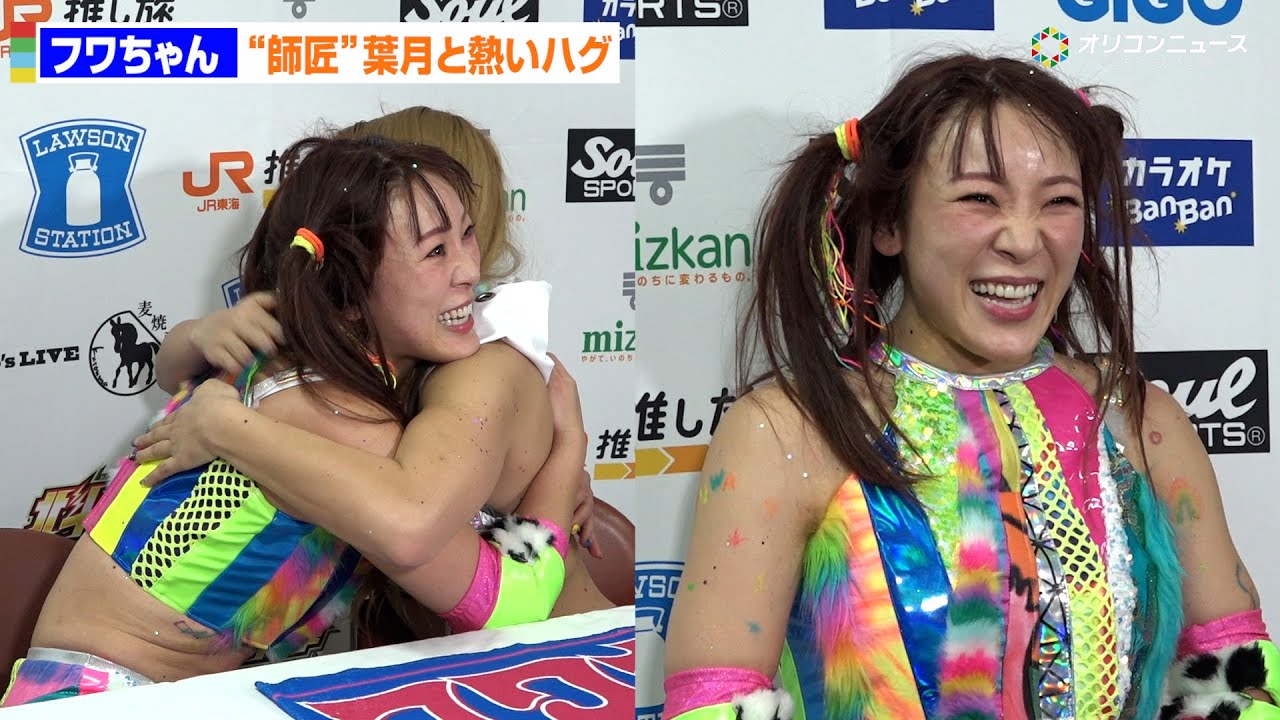 フワちゃん再デビュー戦は黒星も…“師匠”葉月と涙の熱いハグ！　JR東海 推し旅 presents STARDOM DREAM QUEENDOM 2025」