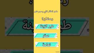 اسئلة للاذكياء اان كنت من محبي الاسئلة اشترك بلقناة