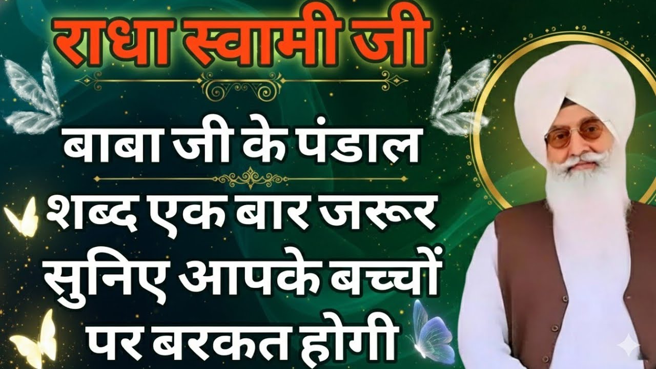 राधा स्वामी जी बाबा जी के पंडाल शब्द एक बार जरूर सुनिए आपके बच्चों पर बरकत होगी 