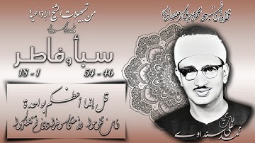 ســبـأ 46 -  54  وفاطر 1-18  (التلاوة الثانية مختلفة ) ( إذاعيات الشيخ محمد صديق المنشاوي )#
